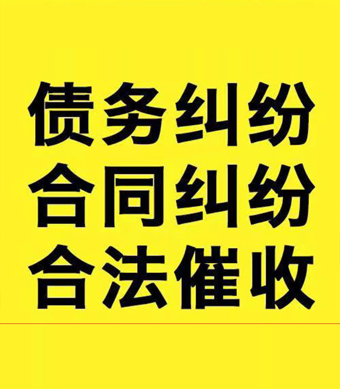 镇雄专业要账公司